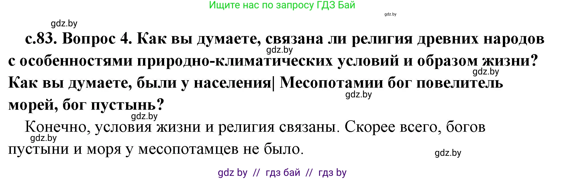 История Древнего мира, 5 класс Учебник, авторы: Кошелев Владимир Сергеевич, Прохоров Андрей Аркадьевич, Перзашкевич Олег Валерьевич, Журавлевич Ольга Георгиевна, издательство Народная асвета, Минск, 2019, коричневого цвета, Часть 1, страница 83, номер 4, Решение 1 (подробные ответы)
