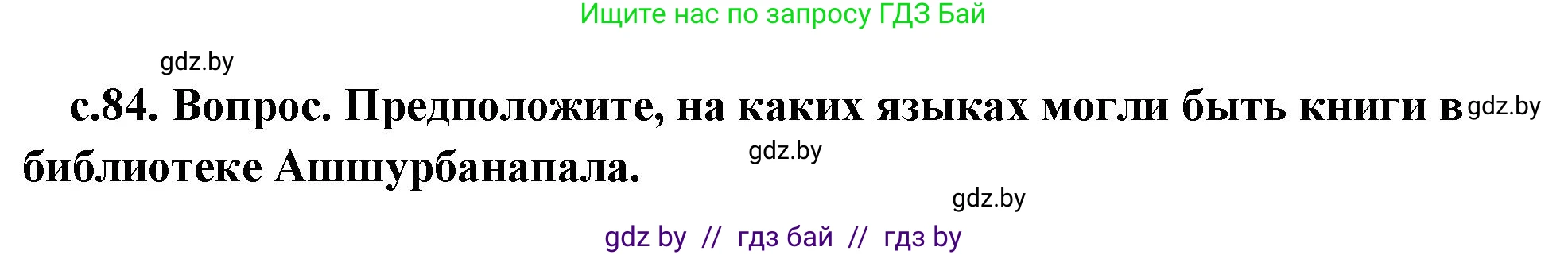 История Древнего мира, 5 класс Учебник, авторы: Кошелев Владимир Сергеевич, Прохоров Андрей Аркадьевич, Перзашкевич Олег Валерьевич, Журавлевич Ольга Георгиевна, издательство Народная асвета, Минск, 2019, коричневого цвета, Часть 1, страница 84, Решение 1 (подробные ответы)
