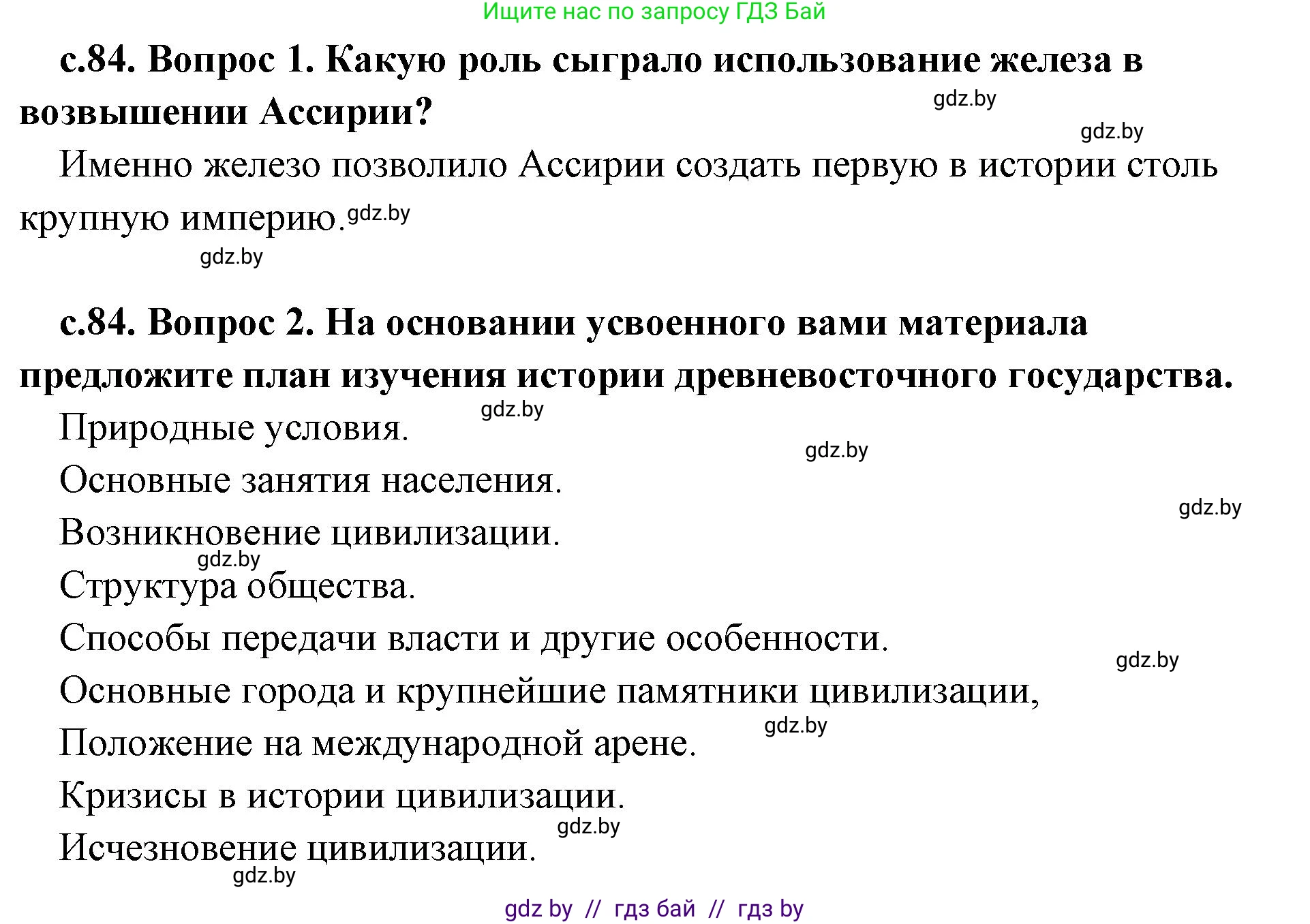 История Древнего мира, 5 класс Учебник, авторы: Кошелев Владимир Сергеевич, Прохоров Андрей Аркадьевич, Перзашкевич Олег Валерьевич, Журавлевич Ольга Георгиевна, издательство Народная асвета, Минск, 2019, коричневого цвета, Часть 1, страница 84, Решение 1 (подробные ответы)