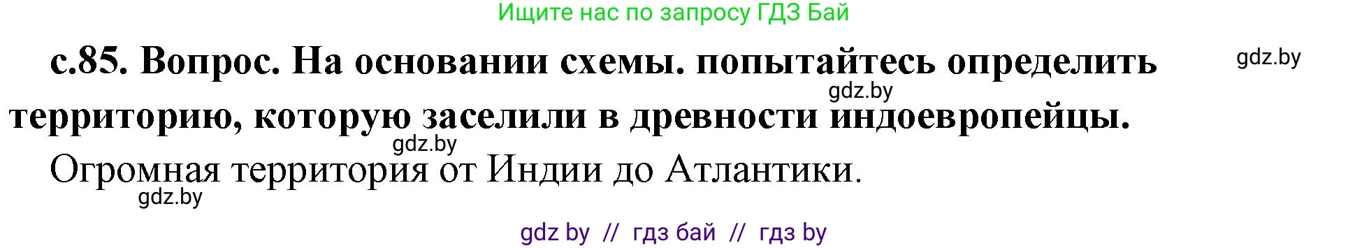 История Древнего мира, 5 класс Учебник, авторы: Кошелев Владимир Сергеевич, Прохоров Андрей Аркадьевич, Перзашкевич Олег Валерьевич, Журавлевич Ольга Георгиевна, издательство Народная асвета, Минск, 2019, коричневого цвета, Часть 1, страница 85, номер 1, Решение 1 (подробные ответы)
