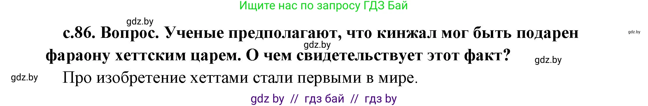 История Древнего мира, 5 класс Учебник, авторы: Кошелев Владимир Сергеевич, Прохоров Андрей Аркадьевич, Перзашкевич Олег Валерьевич, Журавлевич Ольга Георгиевна, издательство Народная асвета, Минск, 2019, коричневого цвета, Часть 1, страница 86, номер 2, Решение 1 (подробные ответы)