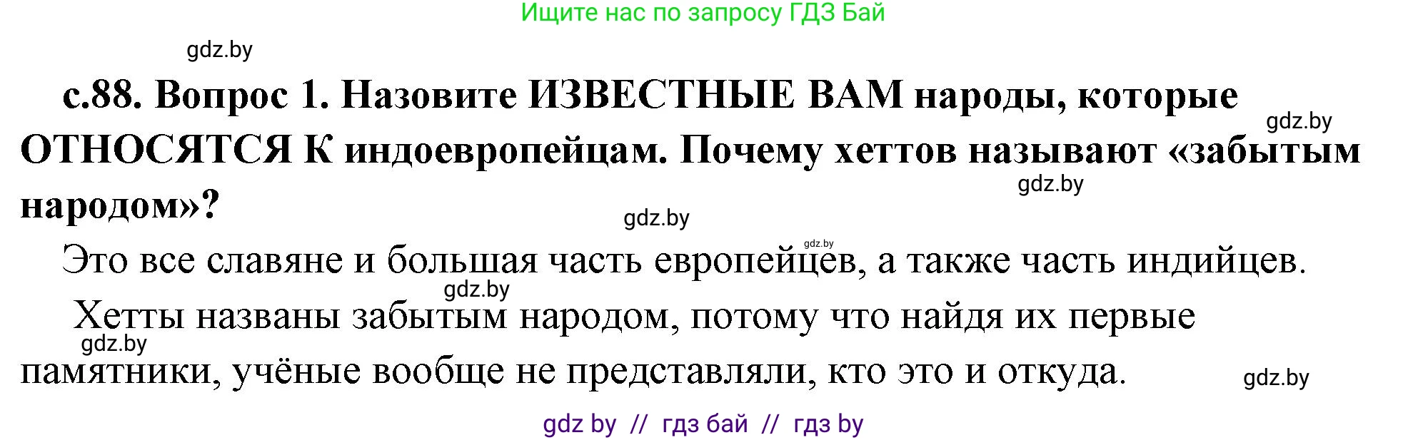 История Древнего мира, 5 класс Учебник, авторы: Кошелев Владимир Сергеевич, Прохоров Андрей Аркадьевич, Перзашкевич Олег Валерьевич, Журавлевич Ольга Георгиевна, издательство Народная асвета, Минск, 2019, коричневого цвета, Часть 1, страница 88, номер 1, Решение 1 (подробные ответы)