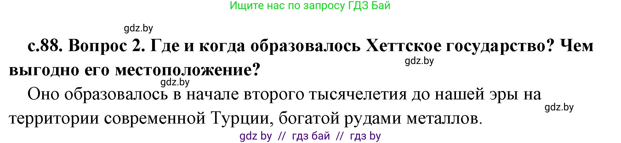 История Древнего мира, 5 класс Учебник, авторы: Кошелев Владимир Сергеевич, Прохоров Андрей Аркадьевич, Перзашкевич Олег Валерьевич, Журавлевич Ольга Георгиевна, издательство Народная асвета, Минск, 2019, коричневого цвета, Часть 1, страница 88, номер 2, Решение 1 (подробные ответы)