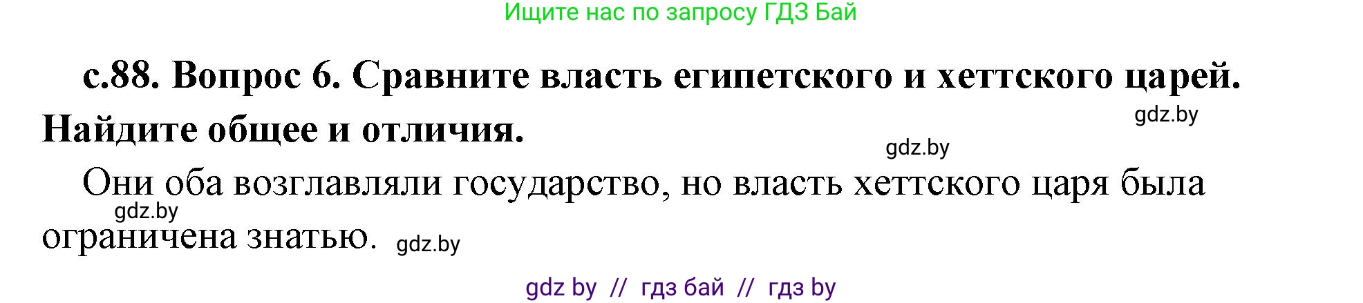 История Древнего мира, 5 класс Учебник, авторы: Кошелев Владимир Сергеевич, Прохоров Андрей Аркадьевич, Перзашкевич Олег Валерьевич, Журавлевич Ольга Георгиевна, издательство Народная асвета, Минск, 2019, коричневого цвета, Часть 1, страница 88, номер 6, Решение 1 (подробные ответы)