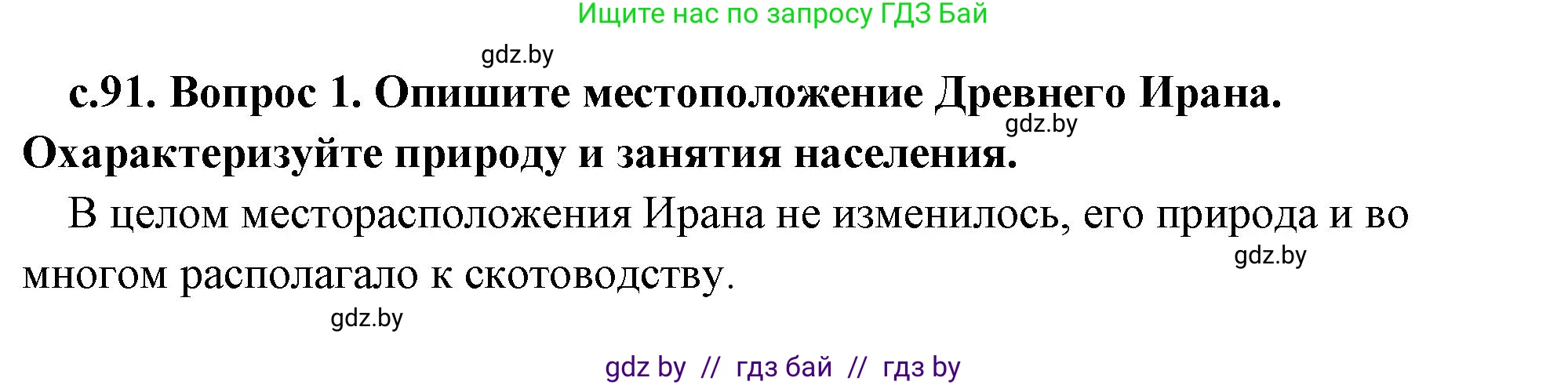 История Древнего мира, 5 класс Учебник, авторы: Кошелев Владимир Сергеевич, Прохоров Андрей Аркадьевич, Перзашкевич Олег Валерьевич, Журавлевич Ольга Георгиевна, издательство Народная асвета, Минск, 2019, коричневого цвета, Часть 1, страница 91, номер 1, Решение 1 (подробные ответы)