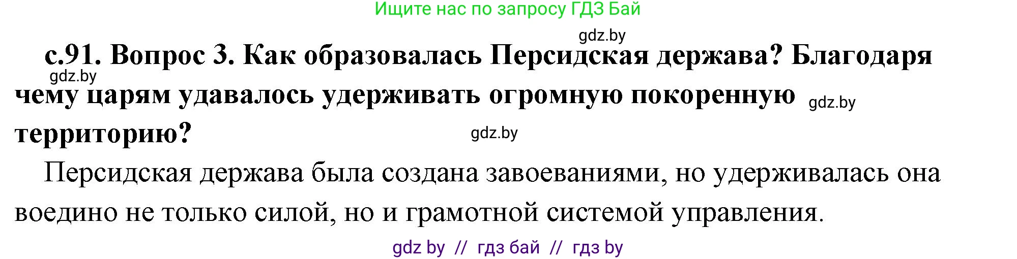 История Древнего мира, 5 класс Учебник, авторы: Кошелев Владимир Сергеевич, Прохоров Андрей Аркадьевич, Перзашкевич Олег Валерьевич, Журавлевич Ольга Георгиевна, издательство Народная асвета, Минск, 2019, коричневого цвета, Часть 1, страница 91, номер 3, Решение 1 (подробные ответы)