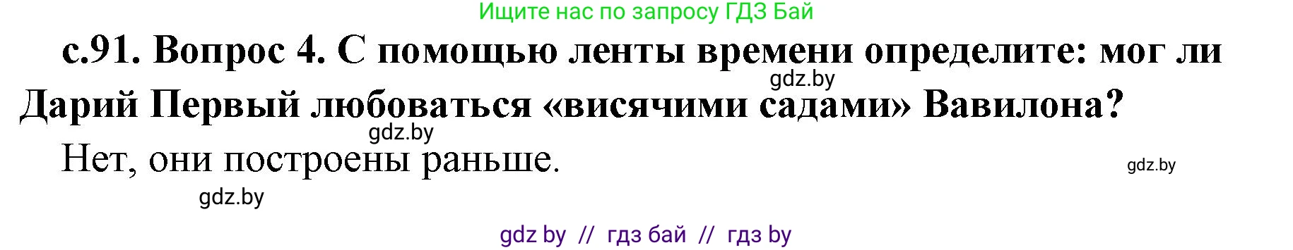 История Древнего мира, 5 класс Учебник, авторы: Кошелев Владимир Сергеевич, Прохоров Андрей Аркадьевич, Перзашкевич Олег Валерьевич, Журавлевич Ольга Георгиевна, издательство Народная асвета, Минск, 2019, коричневого цвета, Часть 1, страница 91, номер 4, Решение 1 (подробные ответы)
