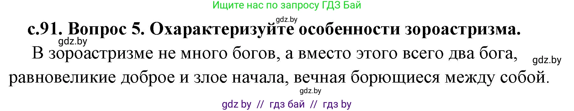 История Древнего мира, 5 класс Учебник, авторы: Кошелев Владимир Сергеевич, Прохоров Андрей Аркадьевич, Перзашкевич Олег Валерьевич, Журавлевич Ольга Георгиевна, издательство Народная асвета, Минск, 2019, коричневого цвета, Часть 1, страница 91, номер 5, Решение 1 (подробные ответы)