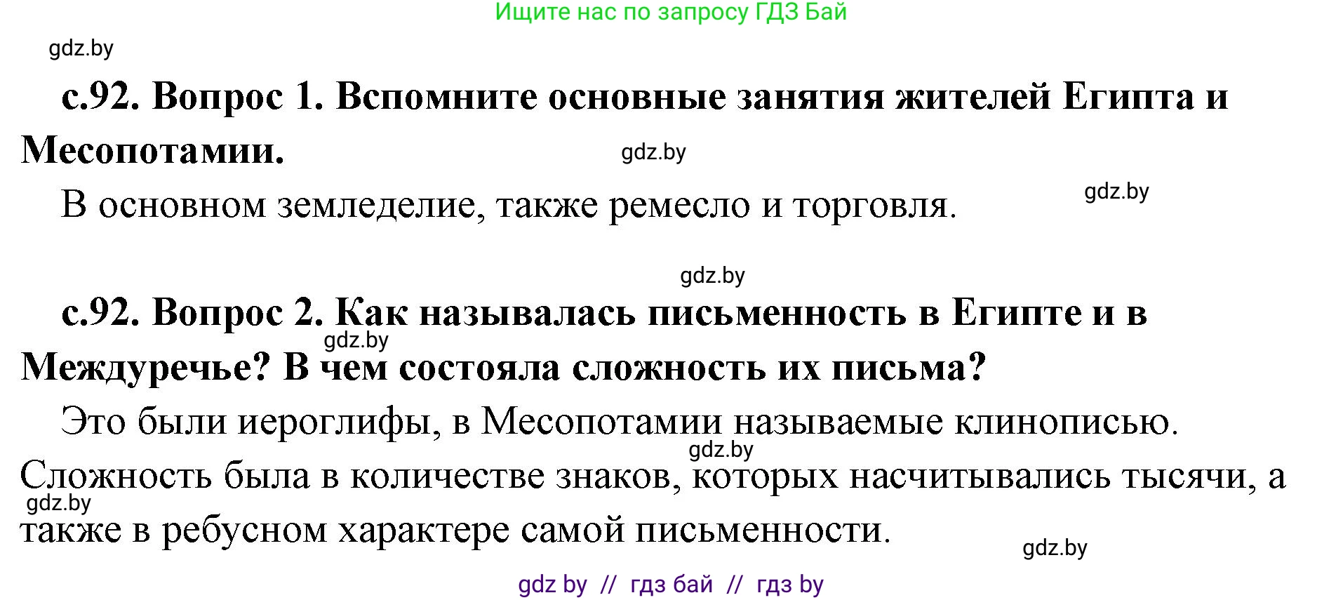 История Древнего мира, 5 класс Учебник, авторы: Кошелев Владимир Сергеевич, Прохоров Андрей Аркадьевич, Перзашкевич Олег Валерьевич, Журавлевич Ольга Георгиевна, издательство Народная асвета, Минск, 2019, коричневого цвета, Часть 1, страница 92, Решение 1 (подробные ответы)