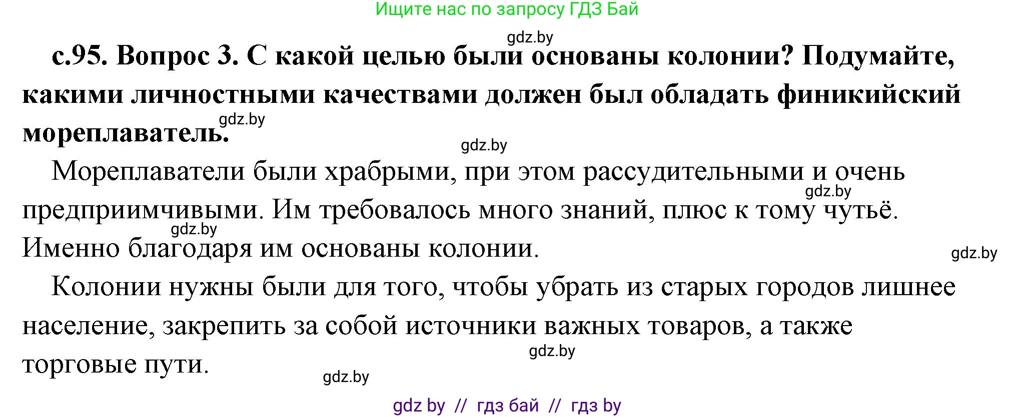 История Древнего мира, 5 класс Учебник, авторы: Кошелев Владимир Сергеевич, Прохоров Андрей Аркадьевич, Перзашкевич Олег Валерьевич, Журавлевич Ольга Георгиевна, издательство Народная асвета, Минск, 2019, коричневого цвета, Часть 1, страница 95, номер 3, Решение 1 (подробные ответы)