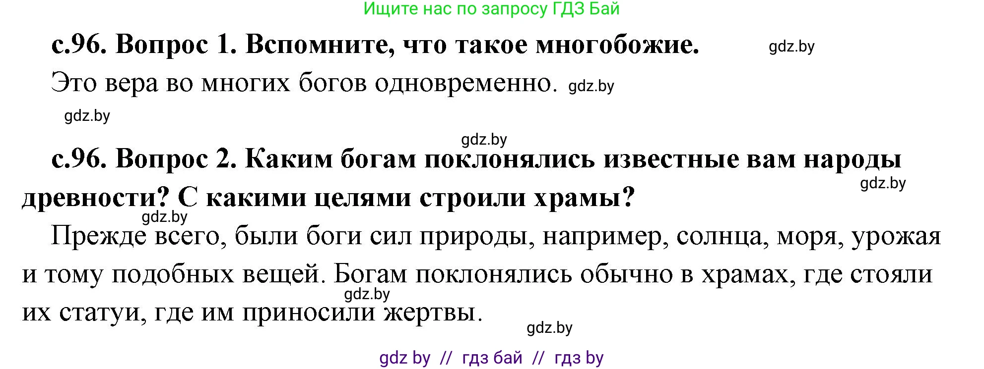 История Древнего мира, 5 класс Учебник, авторы: Кошелев Владимир Сергеевич, Прохоров Андрей Аркадьевич, Перзашкевич Олег Валерьевич, Журавлевич Ольга Георгиевна, издательство Народная асвета, Минск, 2019, коричневого цвета, Часть 1, страница 96, Решение 1 (подробные ответы)