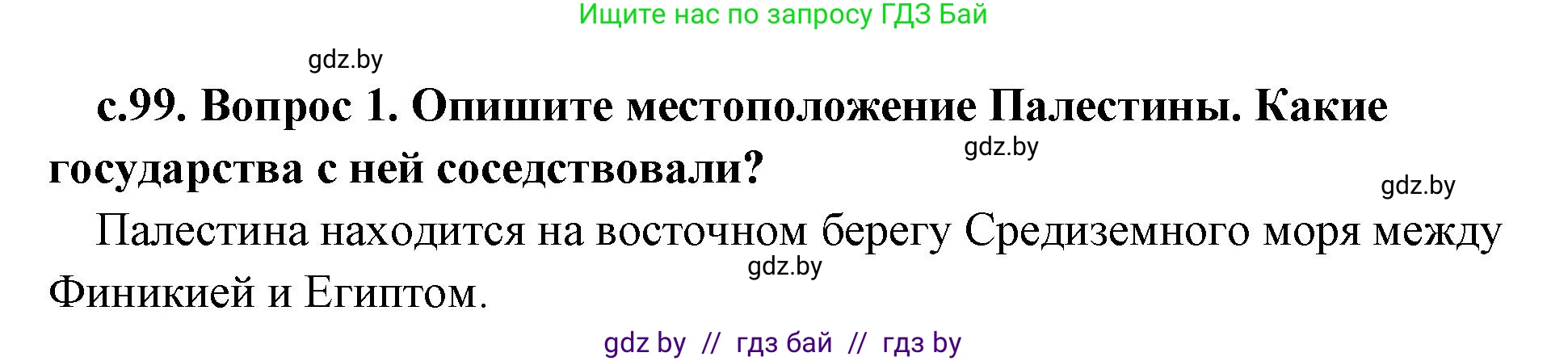 История Древнего мира, 5 класс Учебник, авторы: Кошелев Владимир Сергеевич, Прохоров Андрей Аркадьевич, Перзашкевич Олег Валерьевич, Журавлевич Ольга Георгиевна, издательство Народная асвета, Минск, 2019, коричневого цвета, Часть 1, страница 99, номер 1, Решение 1 (подробные ответы)