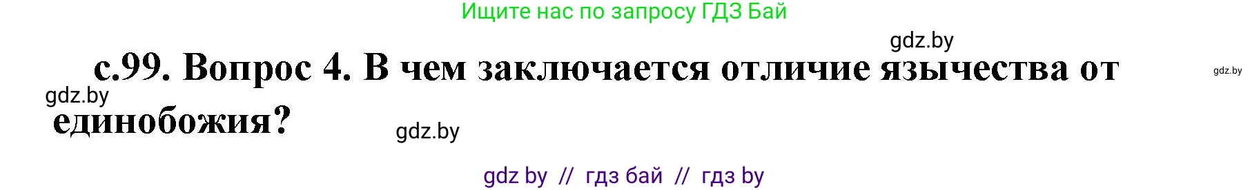 История Древнего мира, 5 класс Учебник, авторы: Кошелев Владимир Сергеевич, Прохоров Андрей Аркадьевич, Перзашкевич Олег Валерьевич, Журавлевич Ольга Георгиевна, издательство Народная асвета, Минск, 2019, коричневого цвета, Часть 1, страница 99, номер 4, Решение 1 (подробные ответы)