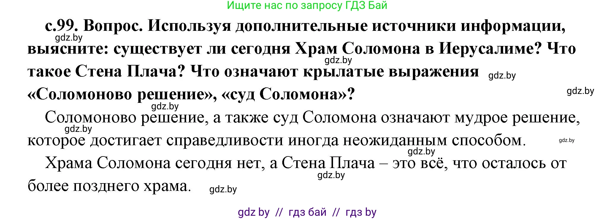 История Древнего мира, 5 класс Учебник, авторы: Кошелев Владимир Сергеевич, Прохоров Андрей Аркадьевич, Перзашкевич Олег Валерьевич, Журавлевич Ольга Георгиевна, издательство Народная асвета, Минск, 2019, коричневого цвета, Часть 1, страница 99, Решение 1 (подробные ответы)