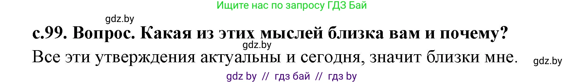 История Древнего мира, 5 класс Учебник, авторы: Кошелев Владимир Сергеевич, Прохоров Андрей Аркадьевич, Перзашкевич Олег Валерьевич, Журавлевич Ольга Георгиевна, издательство Народная асвета, Минск, 2019, коричневого цвета, Часть 1, страница 99, Решение 1 (подробные ответы)