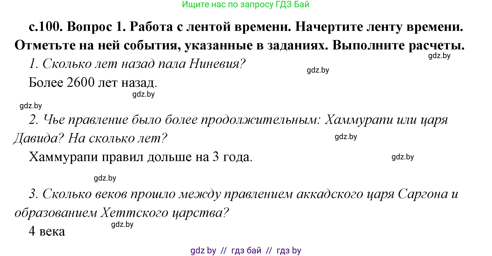 История Древнего мира, 5 класс Учебник, авторы: Кошелев Владимир Сергеевич, Прохоров Андрей Аркадьевич, Перзашкевич Олег Валерьевич, Журавлевич Ольга Георгиевна, издательство Народная асвета, Минск, 2019, коричневого цвета, Часть 1, страница 100, номер 1, Решение 1 (подробные ответы)