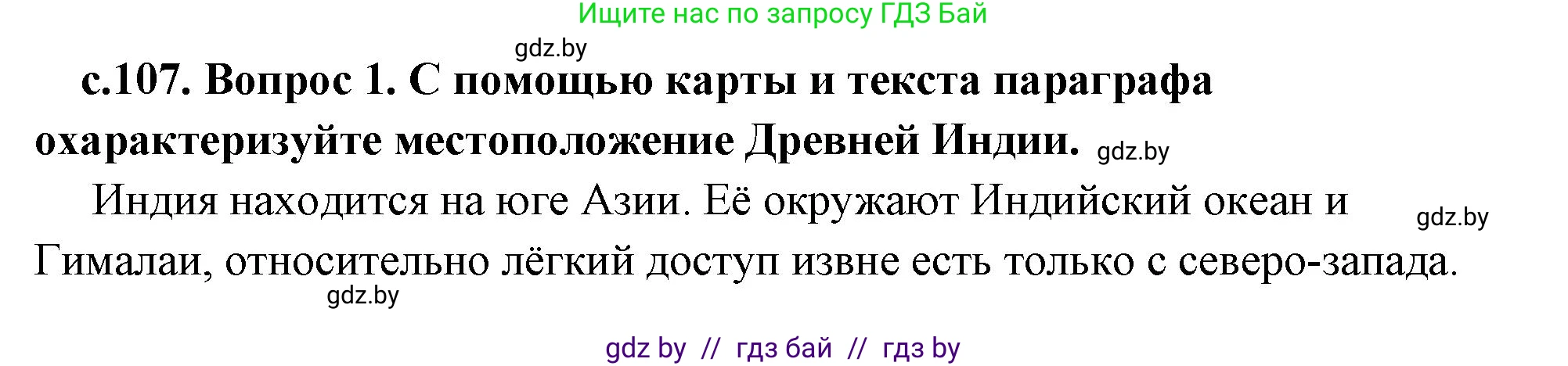 История Древнего мира, 5 класс Учебник, авторы: Кошелев Владимир Сергеевич, Прохоров Андрей Аркадьевич, Перзашкевич Олег Валерьевич, Журавлевич Ольга Георгиевна, издательство Народная асвета, Минск, 2019, коричневого цвета, Часть 1, страница 107, номер 1, Решение 1 (подробные ответы)