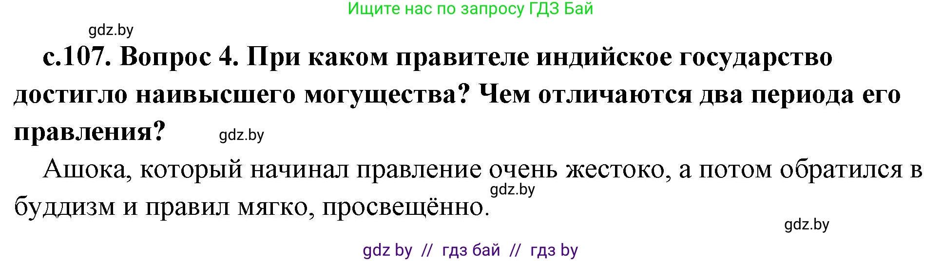 История Древнего мира, 5 класс Учебник, авторы: Кошелев Владимир Сергеевич, Прохоров Андрей Аркадьевич, Перзашкевич Олег Валерьевич, Журавлевич Ольга Георгиевна, издательство Народная асвета, Минск, 2019, коричневого цвета, Часть 1, страница 107, номер 4, Решение 1 (подробные ответы)