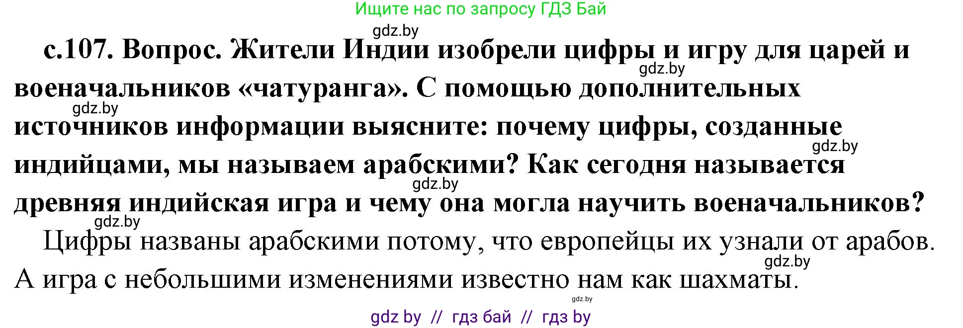 История Древнего мира, 5 класс Учебник, авторы: Кошелев Владимир Сергеевич, Прохоров Андрей Аркадьевич, Перзашкевич Олег Валерьевич, Журавлевич Ольга Георгиевна, издательство Народная асвета, Минск, 2019, коричневого цвета, Часть 1, страница 107, Решение 1 (подробные ответы)