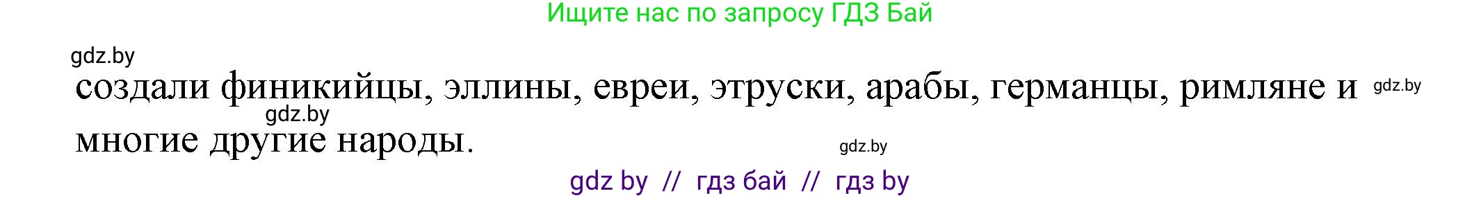 История Древнего мира, 5 класс Учебник, авторы: Кошелев Владимир Сергеевич, Прохоров Андрей Аркадьевич, Перзашкевич Олег Валерьевич, Журавлевич Ольга Георгиевна, издательство Народная асвета, Минск, 2019, коричневого цвета, Часть 1, страница 107, Решение 1 (подробные ответы) (продолжение 2)