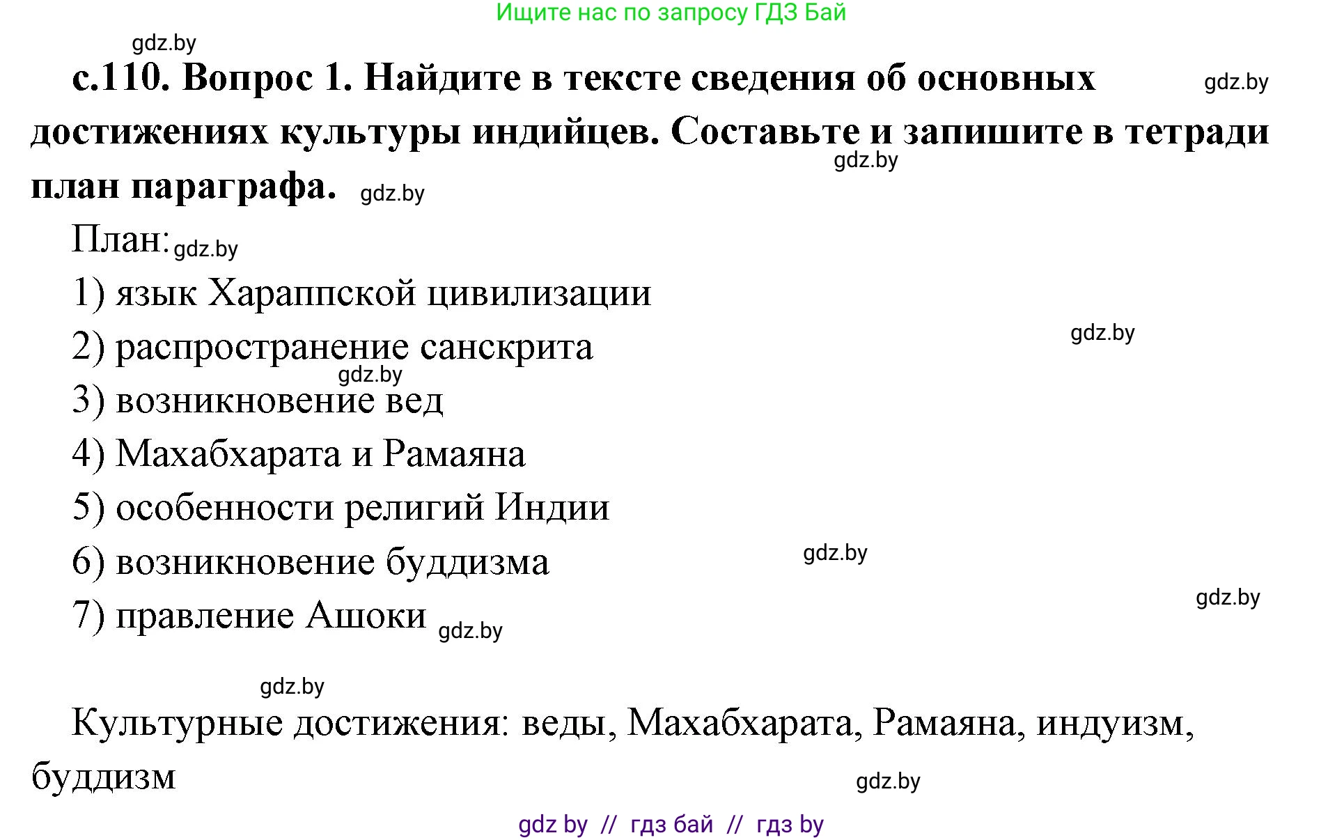 История Древнего мира, 5 класс Учебник, авторы: Кошелев Владимир Сергеевич, Прохоров Андрей Аркадьевич, Перзашкевич Олег Валерьевич, Журавлевич Ольга Георгиевна, издательство Народная асвета, Минск, 2019, коричневого цвета, Часть 1, страница 110, номер 1, Решение 1 (подробные ответы)