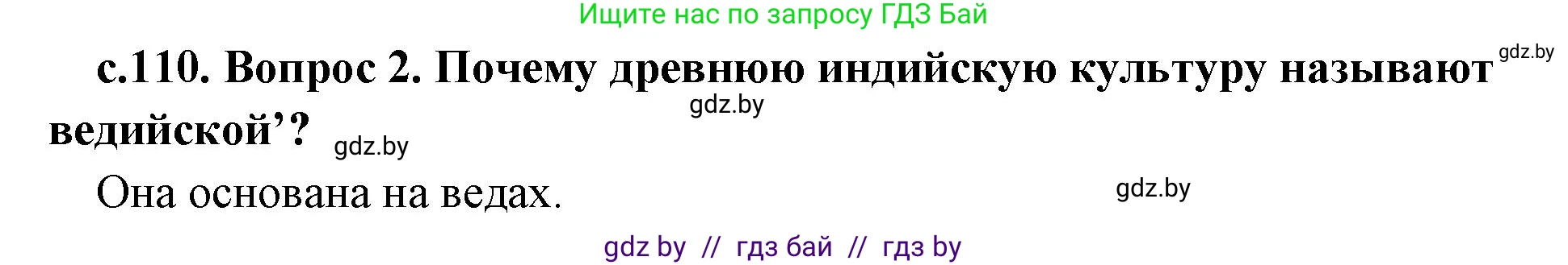 История Древнего мира, 5 класс Учебник, авторы: Кошелев Владимир Сергеевич, Прохоров Андрей Аркадьевич, Перзашкевич Олег Валерьевич, Журавлевич Ольга Георгиевна, издательство Народная асвета, Минск, 2019, коричневого цвета, Часть 1, страница 110, номер 2, Решение 1 (подробные ответы)