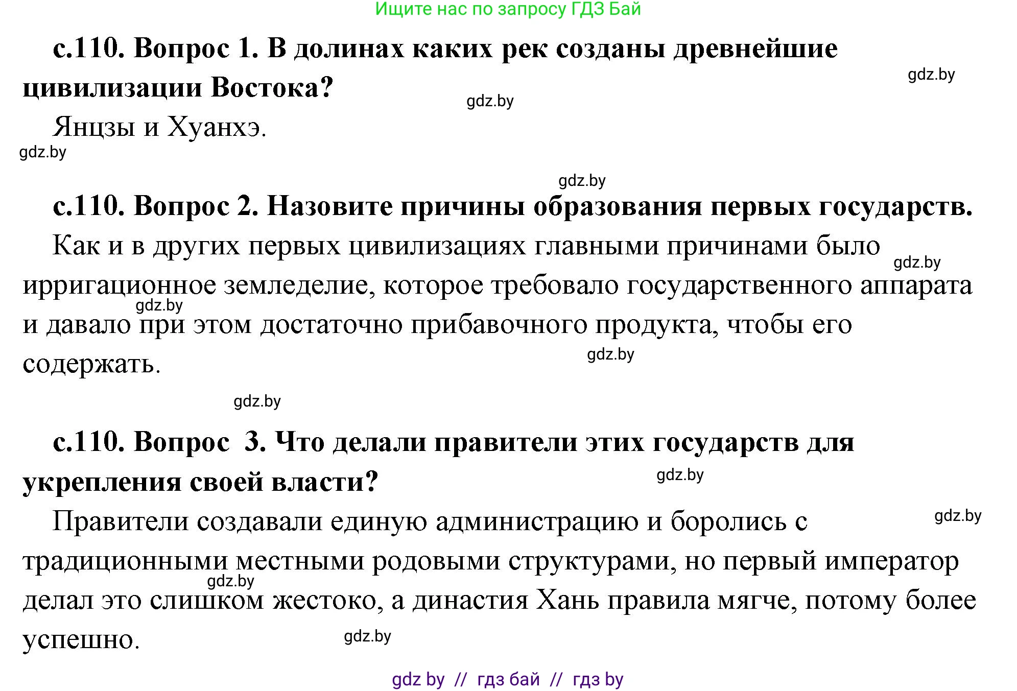 История Древнего мира, 5 класс Учебник, авторы: Кошелев Владимир Сергеевич, Прохоров Андрей Аркадьевич, Перзашкевич Олег Валерьевич, Журавлевич Ольга Георгиевна, издательство Народная асвета, Минск, 2019, коричневого цвета, Часть 1, страница 110, Решение 1 (подробные ответы)