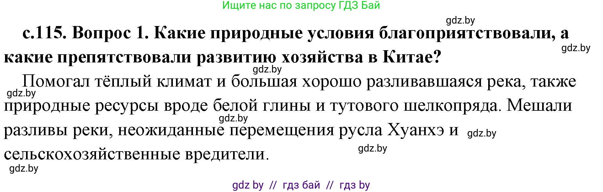 История Древнего мира, 5 класс Учебник, авторы: Кошелев Владимир Сергеевич, Прохоров Андрей Аркадьевич, Перзашкевич Олег Валерьевич, Журавлевич Ольга Георгиевна, издательство Народная асвета, Минск, 2019, коричневого цвета, Часть 1, страница 115, номер 1, Решение 1 (подробные ответы)