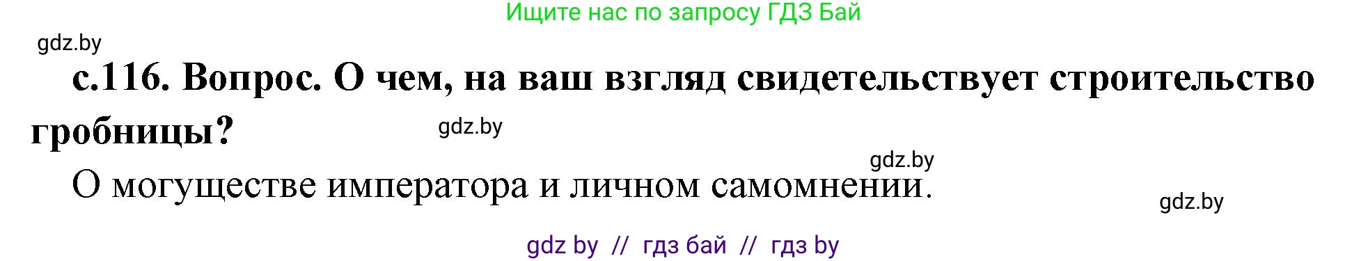 История Древнего мира, 5 класс Учебник, авторы: Кошелев Владимир Сергеевич, Прохоров Андрей Аркадьевич, Перзашкевич Олег Валерьевич, Журавлевич Ольга Георгиевна, издательство Народная асвета, Минск, 2019, коричневого цвета, Часть 1, страница 116, Решение 1 (подробные ответы)
