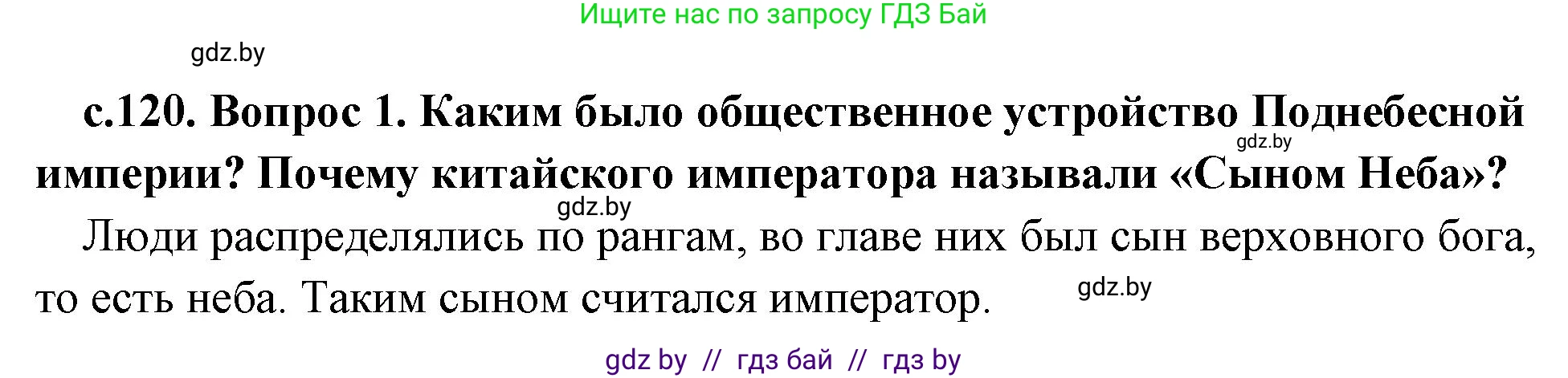 История Древнего мира, 5 класс Учебник, авторы: Кошелев Владимир Сергеевич, Прохоров Андрей Аркадьевич, Перзашкевич Олег Валерьевич, Журавлевич Ольга Георгиевна, издательство Народная асвета, Минск, 2019, коричневого цвета, Часть 1, страница 120, номер 1, Решение 1 (подробные ответы)