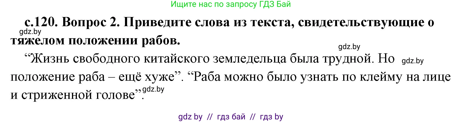 История Древнего мира, 5 класс Учебник, авторы: Кошелев Владимир Сергеевич, Прохоров Андрей Аркадьевич, Перзашкевич Олег Валерьевич, Журавлевич Ольга Георгиевна, издательство Народная асвета, Минск, 2019, коричневого цвета, Часть 1, страница 120, номер 2, Решение 1 (подробные ответы)