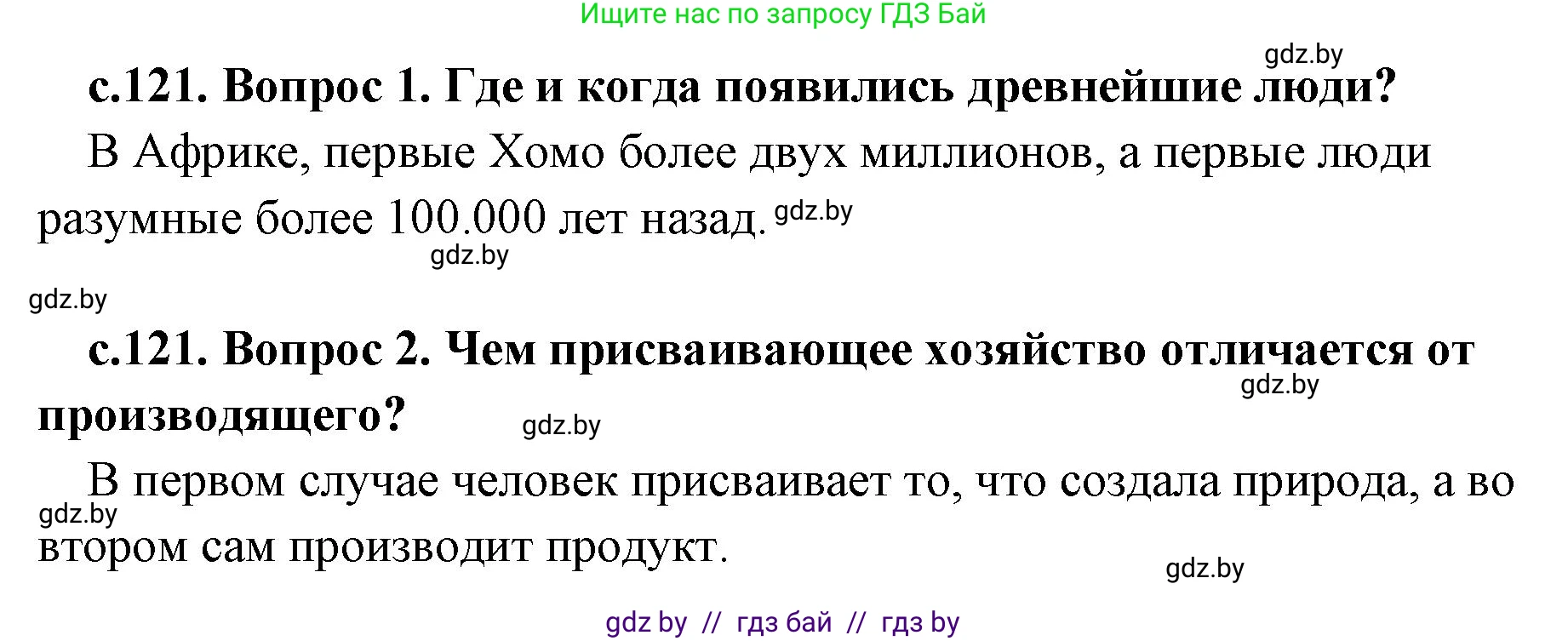 История Древнего мира, 5 класс Учебник, авторы: Кошелев Владимир Сергеевич, Прохоров Андрей Аркадьевич, Перзашкевич Олег Валерьевич, Журавлевич Ольга Георгиевна, издательство Народная асвета, Минск, 2019, коричневого цвета, Часть 1, страница 121, Решение 1 (подробные ответы)