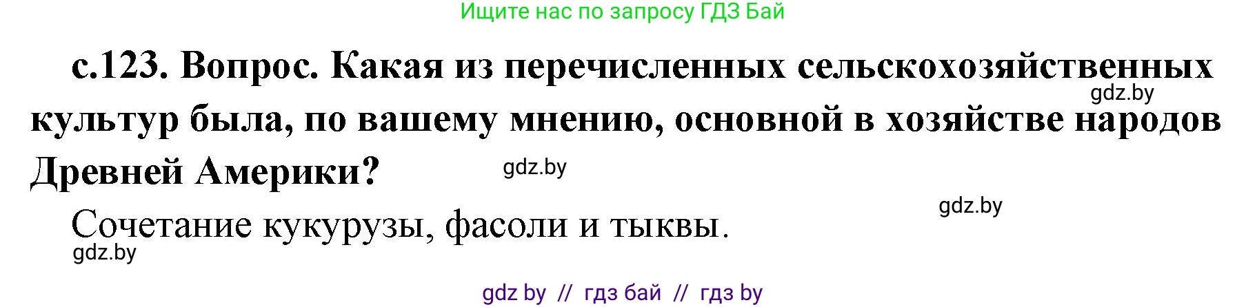 История Древнего мира, 5 класс Учебник, авторы: Кошелев Владимир Сергеевич, Прохоров Андрей Аркадьевич, Перзашкевич Олег Валерьевич, Журавлевич Ольга Георгиевна, издательство Народная асвета, Минск, 2019, коричневого цвета, Часть 1, страница 123, номер 2, Решение 1 (подробные ответы)