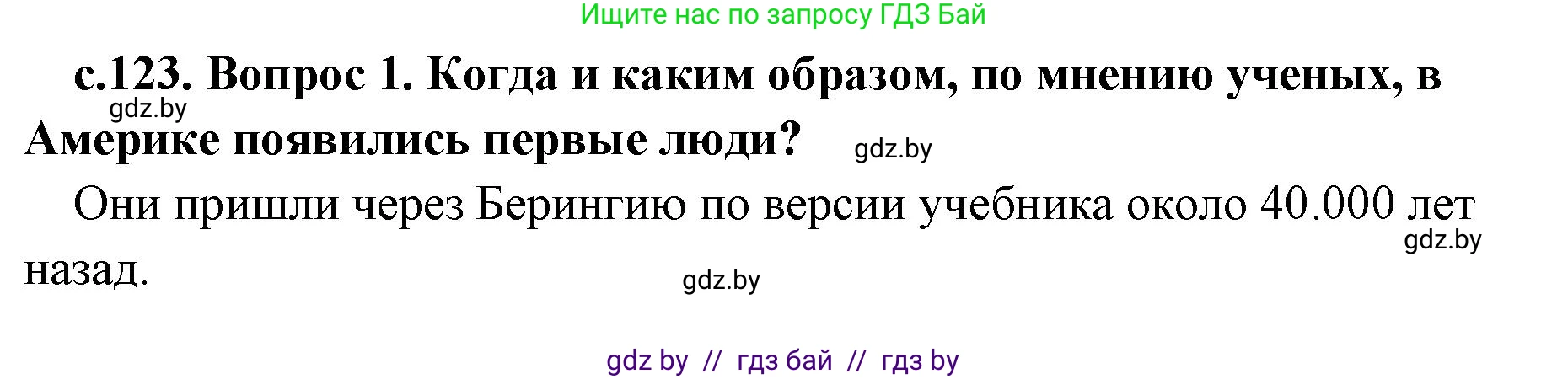 История Древнего мира, 5 класс Учебник, авторы: Кошелев Владимир Сергеевич, Прохоров Андрей Аркадьевич, Перзашкевич Олег Валерьевич, Журавлевич Ольга Георгиевна, издательство Народная асвета, Минск, 2019, коричневого цвета, Часть 1, страница 123, номер 1, Решение 1 (подробные ответы)