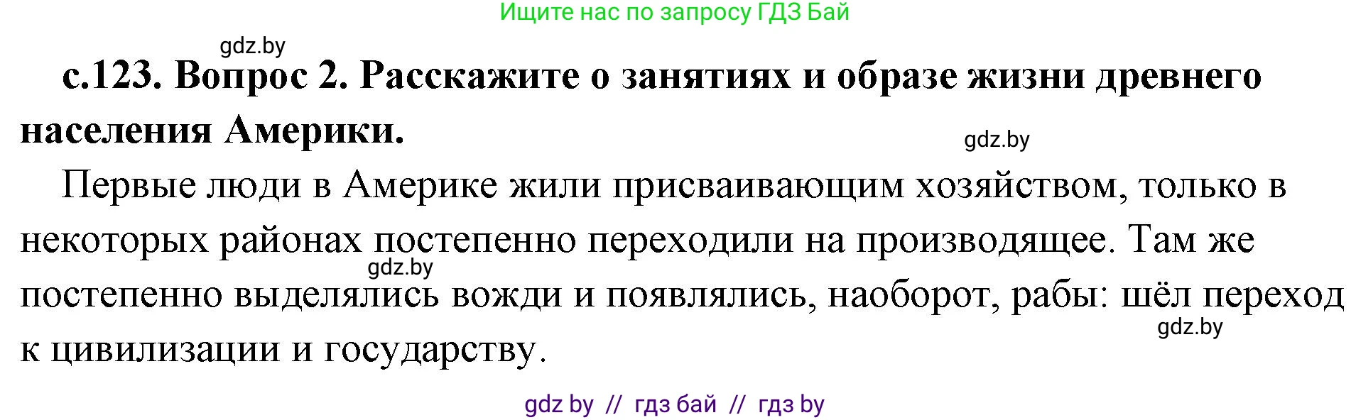 История Древнего мира, 5 класс Учебник, авторы: Кошелев Владимир Сергеевич, Прохоров Андрей Аркадьевич, Перзашкевич Олег Валерьевич, Журавлевич Ольга Георгиевна, издательство Народная асвета, Минск, 2019, коричневого цвета, Часть 1, страница 123, номер 2, Решение 1 (подробные ответы)