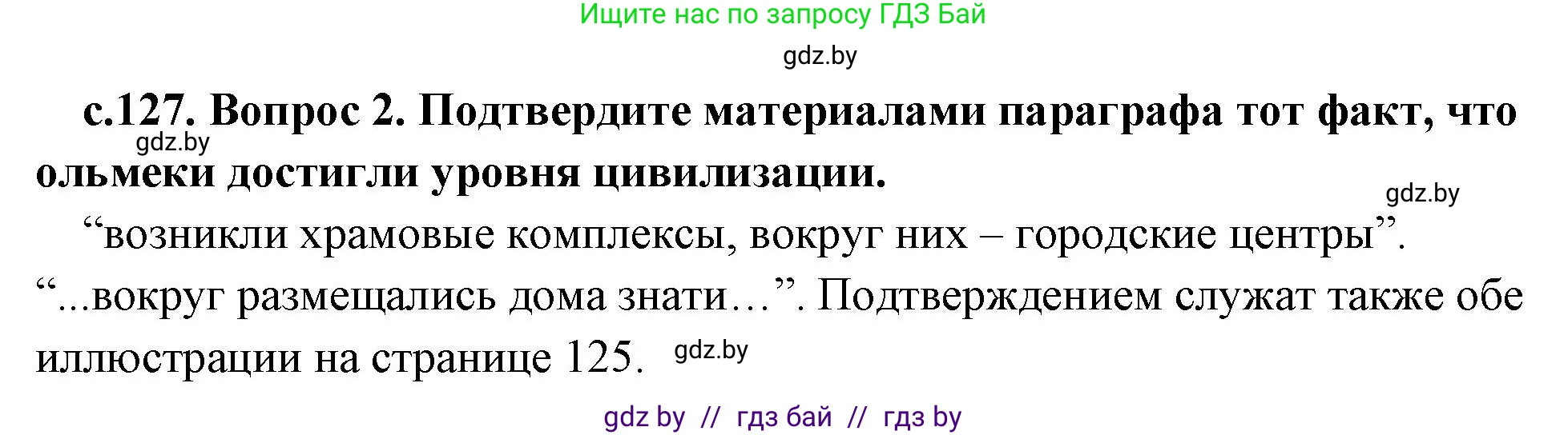 История Древнего мира, 5 класс Учебник, авторы: Кошелев Владимир Сергеевич, Прохоров Андрей Аркадьевич, Перзашкевич Олег Валерьевич, Журавлевич Ольга Георгиевна, издательство Народная асвета, Минск, 2019, коричневого цвета, Часть 1, страница 127, номер 2, Решение 1 (подробные ответы)