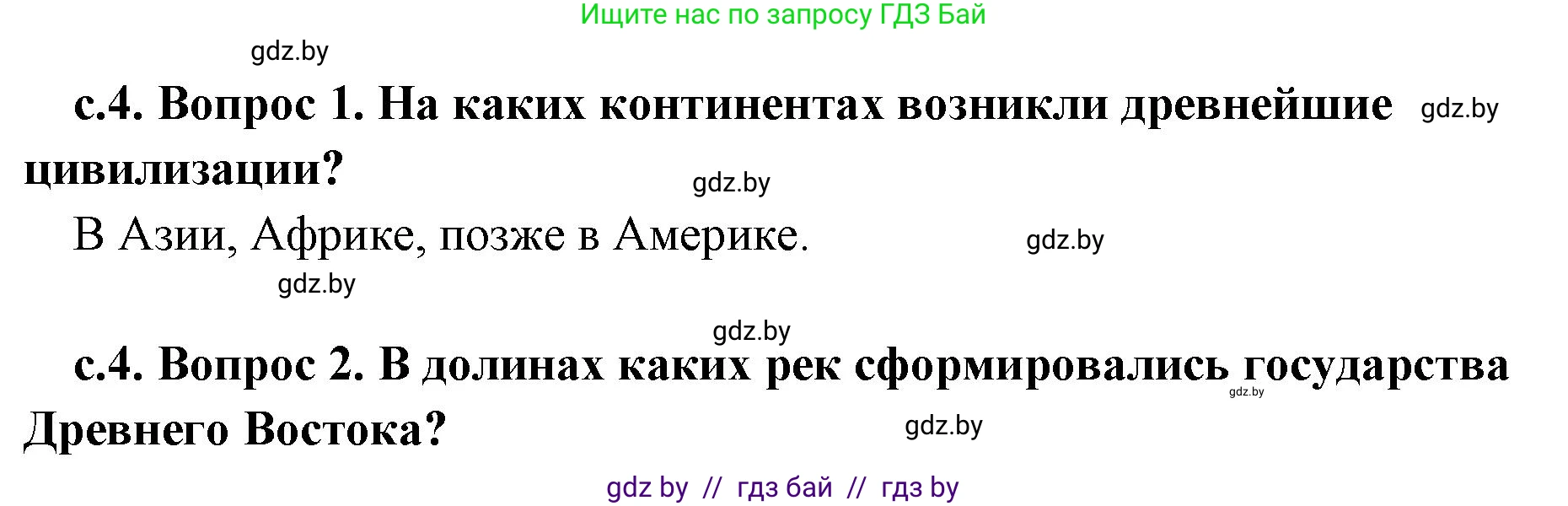 История Древнего мира, 5 класс Учебник, авторы: Кошелев Владимир Сергеевич, Прохоров Андрей Аркадьевич, Перзашкевич Олег Валерьевич, Журавлевич Ольга Георгиевна, издательство Народная асвета, Минск, 2019, коричневого цвета, Часть 2, страница 4, Решение 1 (подробные ответы)