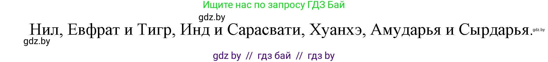 История Древнего мира, 5 класс Учебник, авторы: Кошелев Владимир Сергеевич, Прохоров Андрей Аркадьевич, Перзашкевич Олег Валерьевич, Журавлевич Ольга Георгиевна, издательство Народная асвета, Минск, 2019, коричневого цвета, Часть 2, страница 4, Решение 1 (подробные ответы) (продолжение 2)