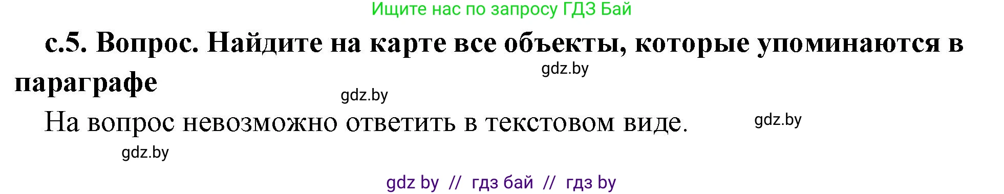 История Древнего мира, 5 класс Учебник, авторы: Кошелев Владимир Сергеевич, Прохоров Андрей Аркадьевич, Перзашкевич Олег Валерьевич, Журавлевич Ольга Георгиевна, издательство Народная асвета, Минск, 2019, коричневого цвета, Часть 2, страница 5, номер 1, Решение 1 (подробные ответы)