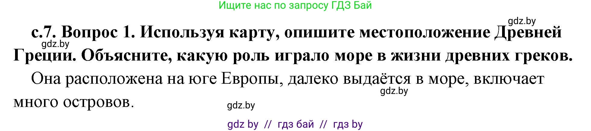 История Древнего мира, 5 класс Учебник, авторы: Кошелев Владимир Сергеевич, Прохоров Андрей Аркадьевич, Перзашкевич Олег Валерьевич, Журавлевич Ольга Георгиевна, издательство Народная асвета, Минск, 2019, коричневого цвета, Часть 2, страница 7, номер 1, Решение 1 (подробные ответы)