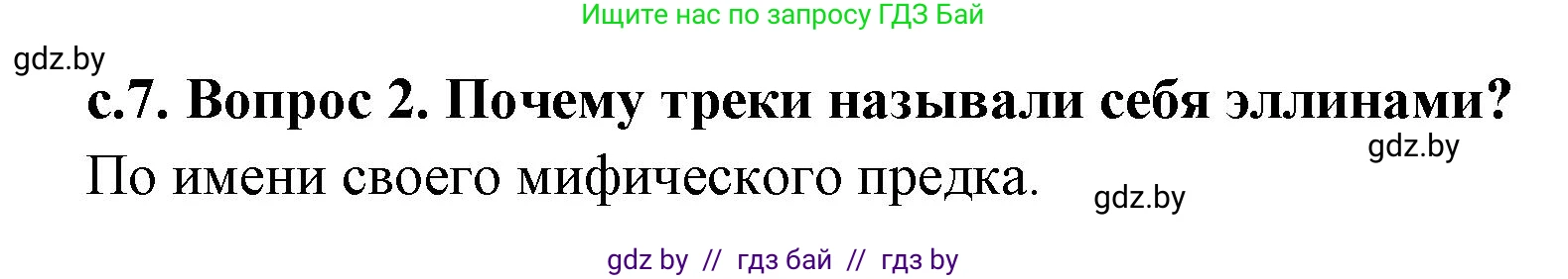 История Древнего мира, 5 класс Учебник, авторы: Кошелев Владимир Сергеевич, Прохоров Андрей Аркадьевич, Перзашкевич Олег Валерьевич, Журавлевич Ольга Георгиевна, издательство Народная асвета, Минск, 2019, коричневого цвета, Часть 2, страница 7, номер 2, Решение 1 (подробные ответы)