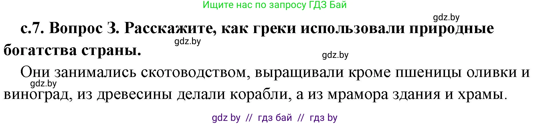 История Древнего мира, 5 класс Учебник, авторы: Кошелев Владимир Сергеевич, Прохоров Андрей Аркадьевич, Перзашкевич Олег Валерьевич, Журавлевич Ольга Георгиевна, издательство Народная асвета, Минск, 2019, коричневого цвета, Часть 2, страница 7, номер 3, Решение 1 (подробные ответы)
