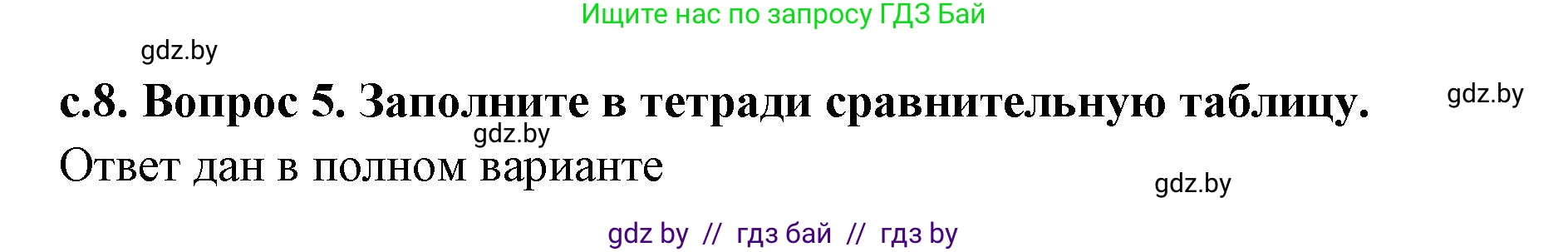 История Древнего мира, 5 класс Учебник, авторы: Кошелев Владимир Сергеевич, Прохоров Андрей Аркадьевич, Перзашкевич Олег Валерьевич, Журавлевич Ольга Георгиевна, издательство Народная асвета, Минск, 2019, коричневого цвета, Часть 2, страница 8, номер 5, Решение 1 (подробные ответы)