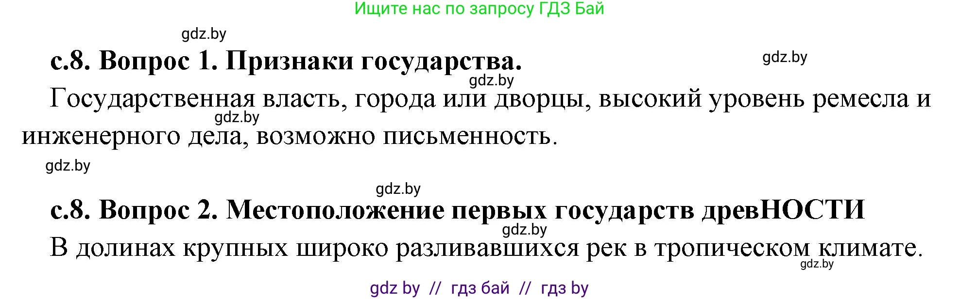 История Древнего мира, 5 класс Учебник, авторы: Кошелев Владимир Сергеевич, Прохоров Андрей Аркадьевич, Перзашкевич Олег Валерьевич, Журавлевич Ольга Георгиевна, издательство Народная асвета, Минск, 2019, коричневого цвета, Часть 2, страница 8, Решение 1 (подробные ответы)