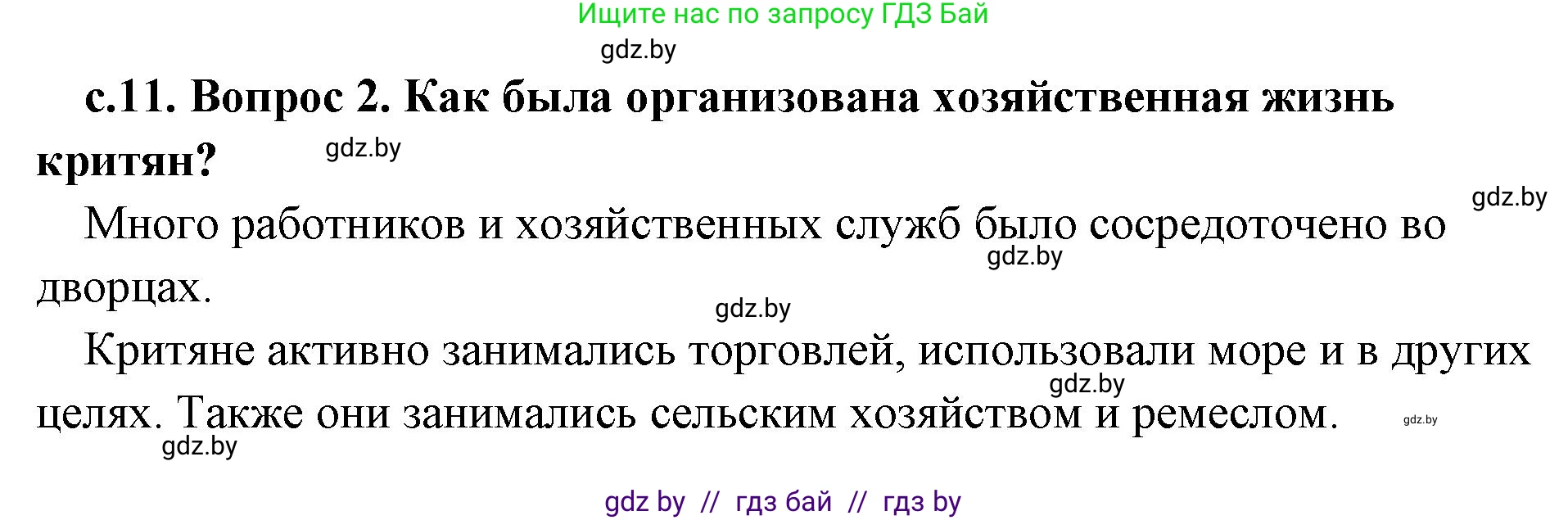 История Древнего мира, 5 класс Учебник, авторы: Кошелев Владимир Сергеевич, Прохоров Андрей Аркадьевич, Перзашкевич Олег Валерьевич, Журавлевич Ольга Георгиевна, издательство Народная асвета, Минск, 2019, коричневого цвета, Часть 2, страница 11, номер 2, Решение 1 (подробные ответы)
