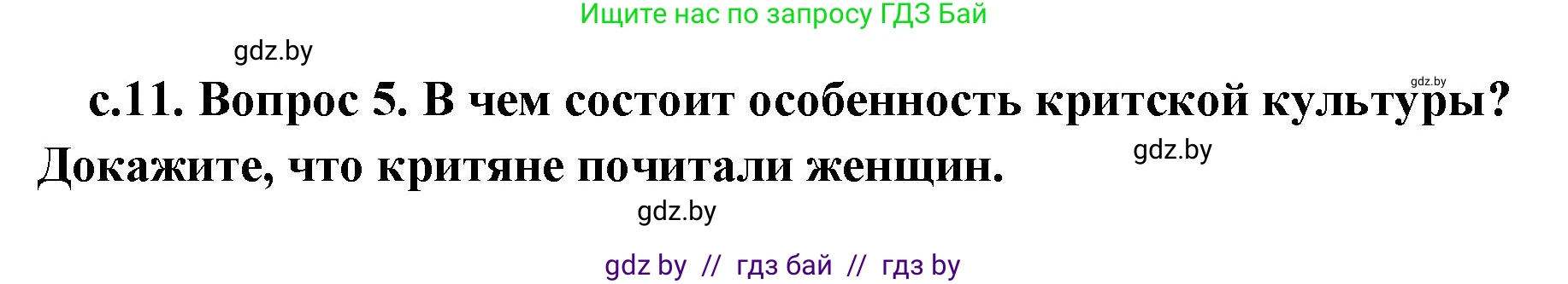 История Древнего мира, 5 класс Учебник, авторы: Кошелев Владимир Сергеевич, Прохоров Андрей Аркадьевич, Перзашкевич Олег Валерьевич, Журавлевич Ольга Георгиевна, издательство Народная асвета, Минск, 2019, коричневого цвета, Часть 2, страница 11, номер 5, Решение 1 (подробные ответы)