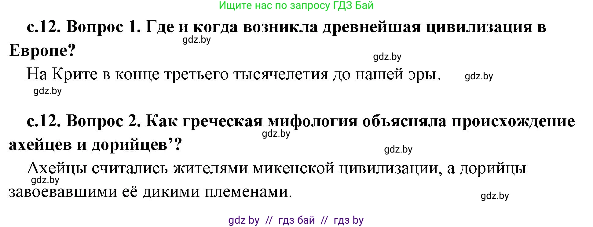 История Древнего мира, 5 класс Учебник, авторы: Кошелев Владимир Сергеевич, Прохоров Андрей Аркадьевич, Перзашкевич Олег Валерьевич, Журавлевич Ольга Георгиевна, издательство Народная асвета, Минск, 2019, коричневого цвета, Часть 2, страница 12, Решение 1 (подробные ответы)