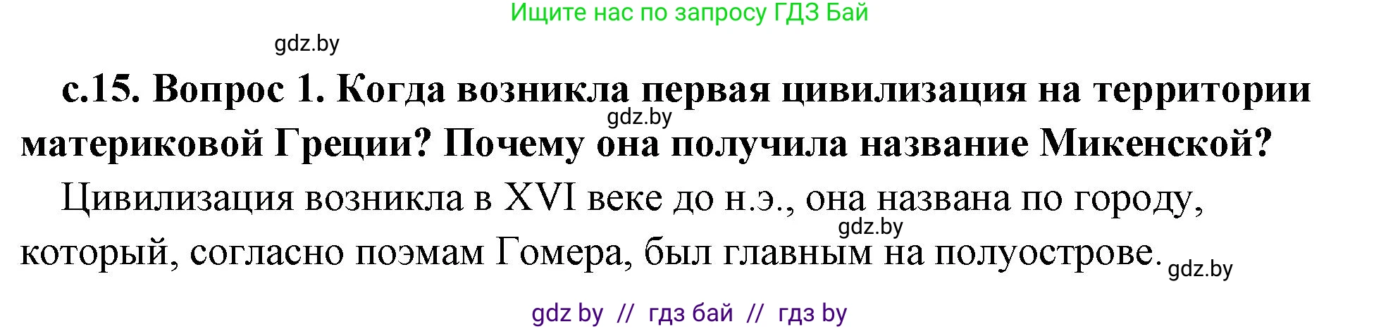 История Древнего мира, 5 класс Учебник, авторы: Кошелев Владимир Сергеевич, Прохоров Андрей Аркадьевич, Перзашкевич Олег Валерьевич, Журавлевич Ольга Георгиевна, издательство Народная асвета, Минск, 2019, коричневого цвета, Часть 2, страница 15, номер 1, Решение 1 (подробные ответы)
