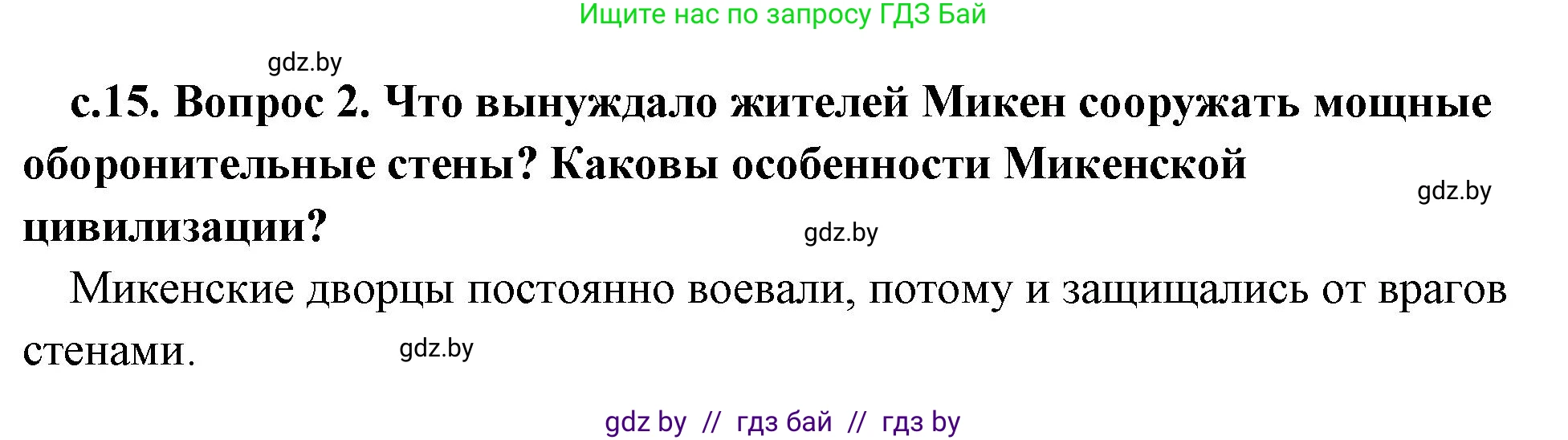 История Древнего мира, 5 класс Учебник, авторы: Кошелев Владимир Сергеевич, Прохоров Андрей Аркадьевич, Перзашкевич Олег Валерьевич, Журавлевич Ольга Георгиевна, издательство Народная асвета, Минск, 2019, коричневого цвета, Часть 2, страница 15, номер 2, Решение 1 (подробные ответы)