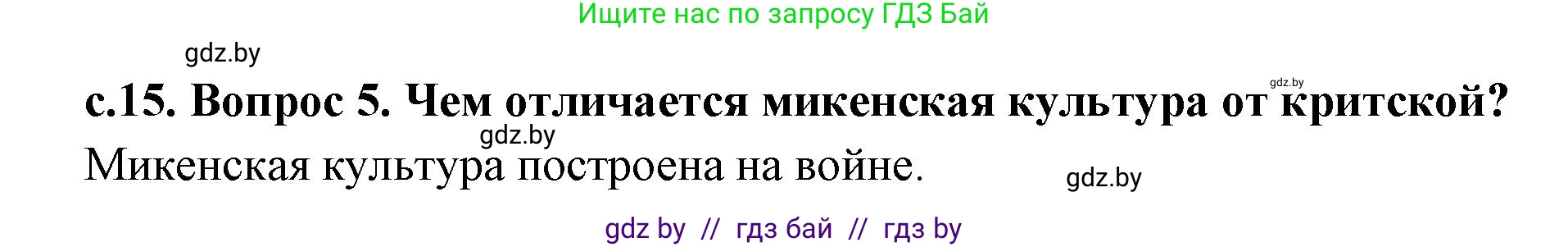 История Древнего мира, 5 класс Учебник, авторы: Кошелев Владимир Сергеевич, Прохоров Андрей Аркадьевич, Перзашкевич Олег Валерьевич, Журавлевич Ольга Георгиевна, издательство Народная асвета, Минск, 2019, коричневого цвета, Часть 2, страница 15, номер 5, Решение 1 (подробные ответы)